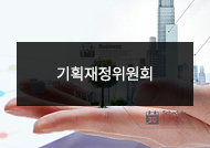 기획재정위원회