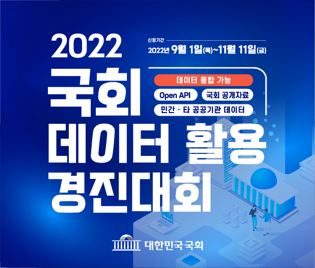 2022 국회 데이터 활용 경진대회