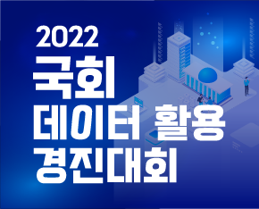 2022 국회 데이터 활용 경진대회 개최 안내